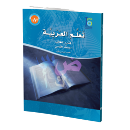 Grade 8 Arabic Student's Textbook Part 1